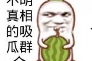 搞笑娱乐吃瓜图片高清,带你领略欢乐瞬间
